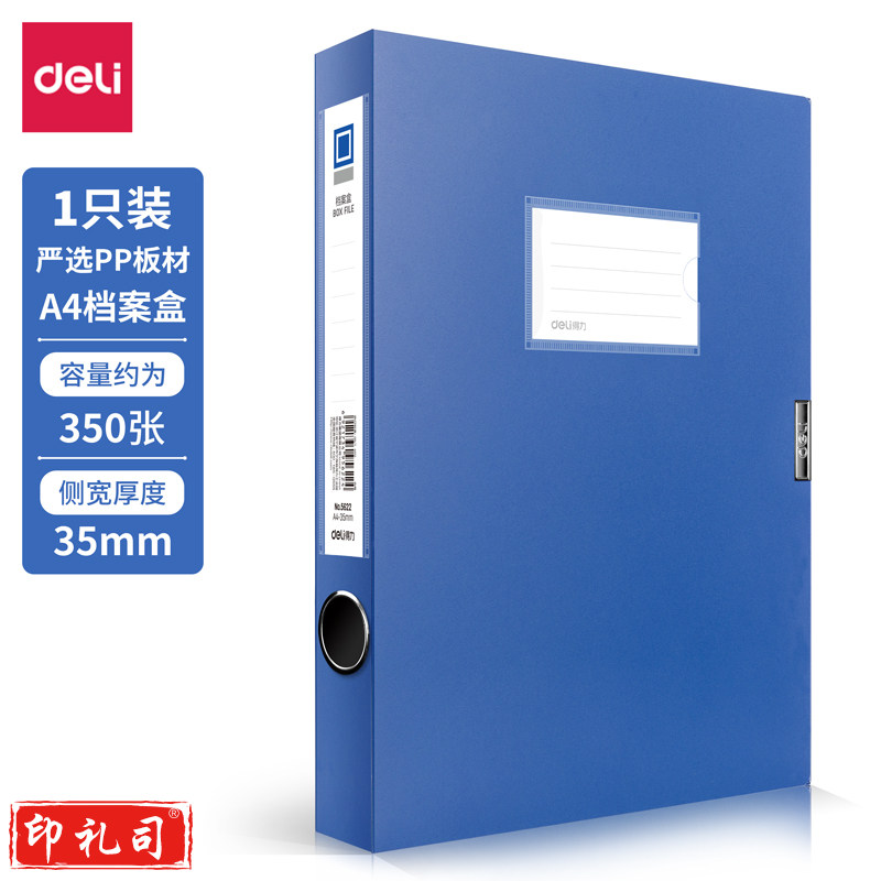 得力 档案盒 背宽35mm 蓝色(12只装)5622 