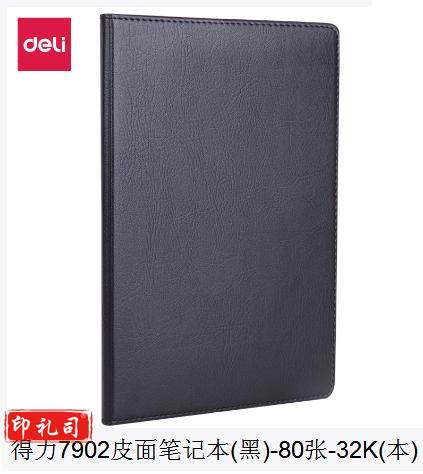 得力(deli)32K 80张 商务经典皮面本 会议记事本 黑 7902 