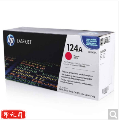 惠普（HP）LaserJet Q6003A 品红色硒鼓 124A（适用LaserJet 1600 2600 2605系列 CM1015 CM1017）