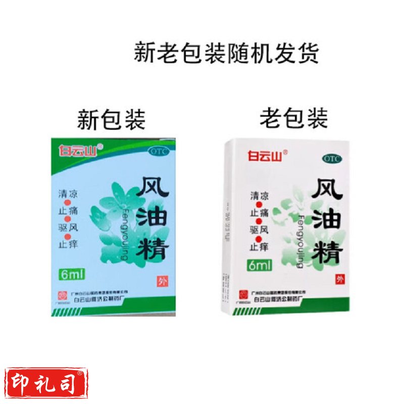 白云山 风油精 6ml 清凉止痛驱风止痒蚊虫叮咬头痛头晕晕车不适