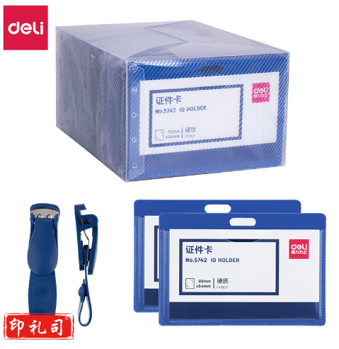得力 5742 证件卡(蓝)(50只/盒) 单位：盒