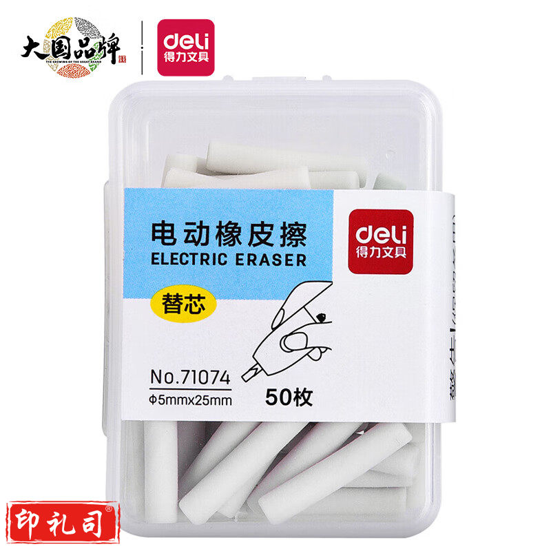 得力71074电动橡皮擦替芯(白)(50枚/盒*10)