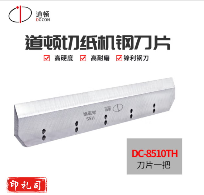 道顿 DOCON 全自动液压切纸机刀片锋利高速钢 切纸整齐无毛边 8510TH切纸机刀片1把