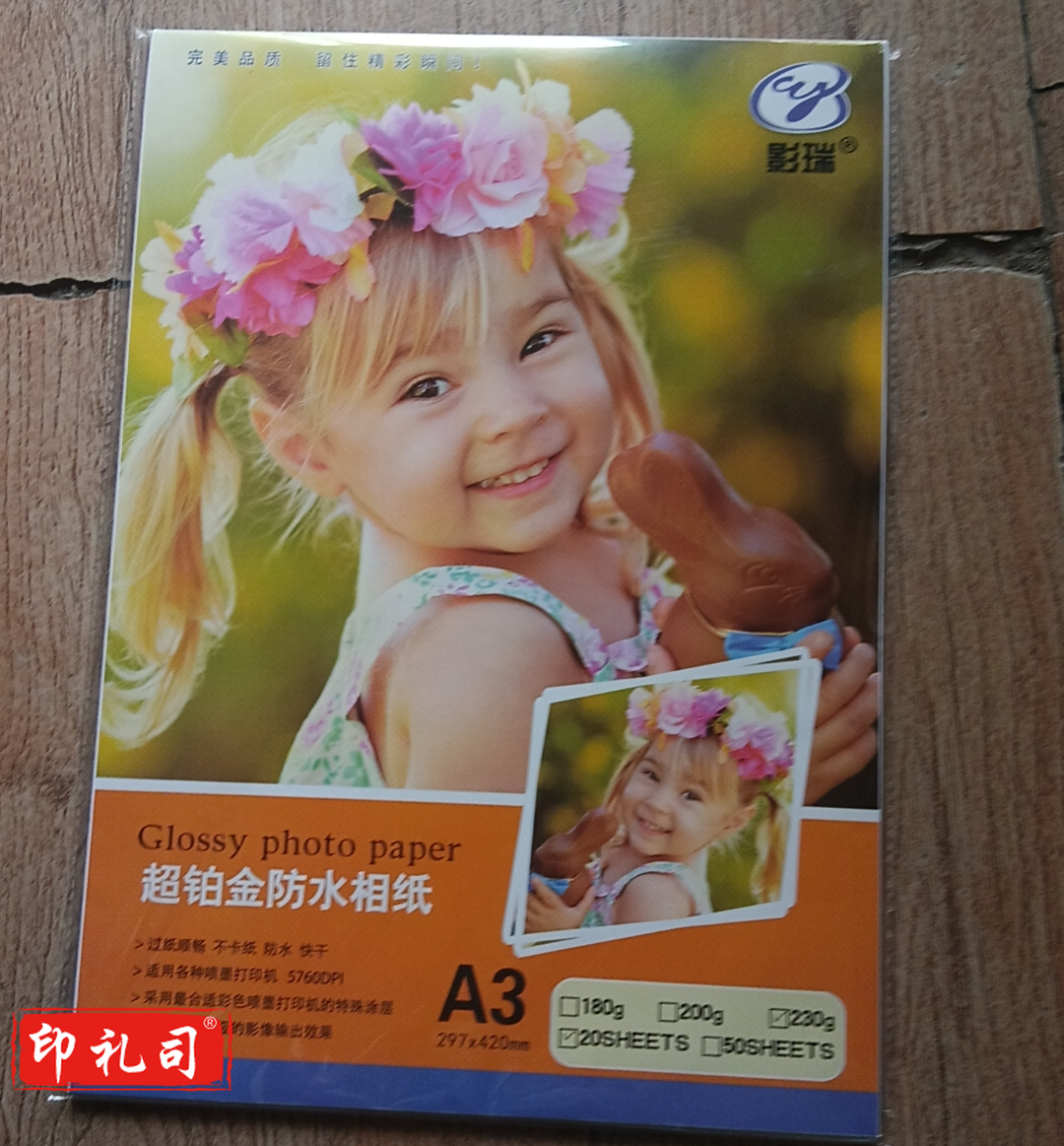 影瑞 A3相纸 超铂金防水相纸 20张一包