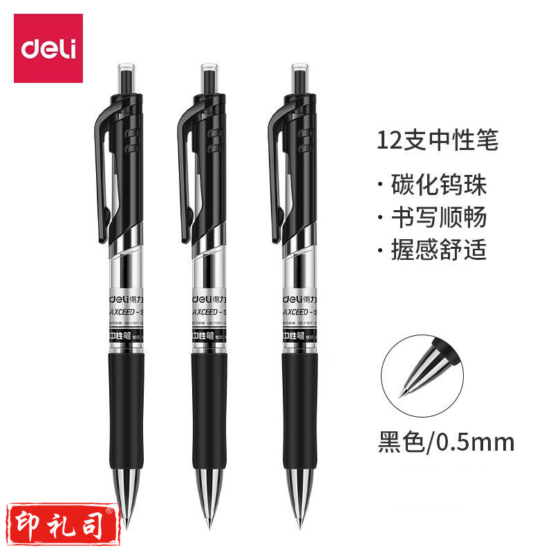 得力S01中性笔(黑)(12支/盒) 