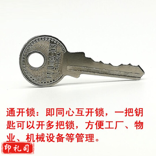 定做互开锁钥匙 