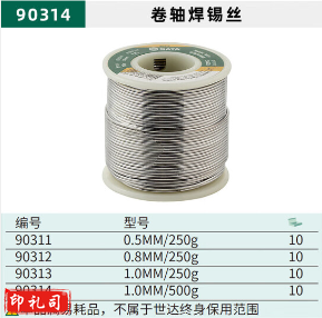 世达（SATA） 90311 卷轴焊锡丝0.5MM/250克 
