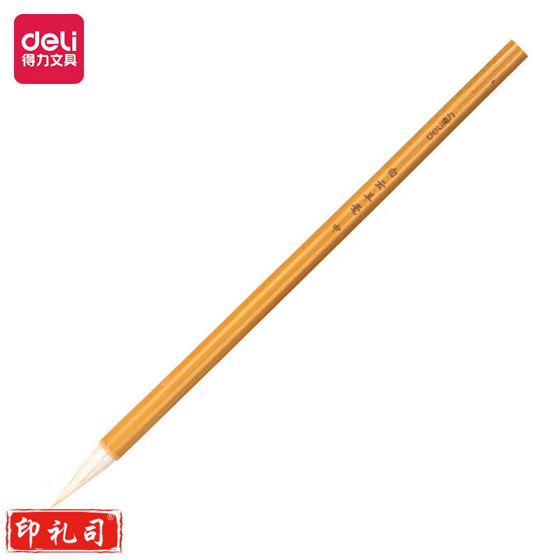 得力HW128白云羊毫毛笔中(黄色)(1支/袋)