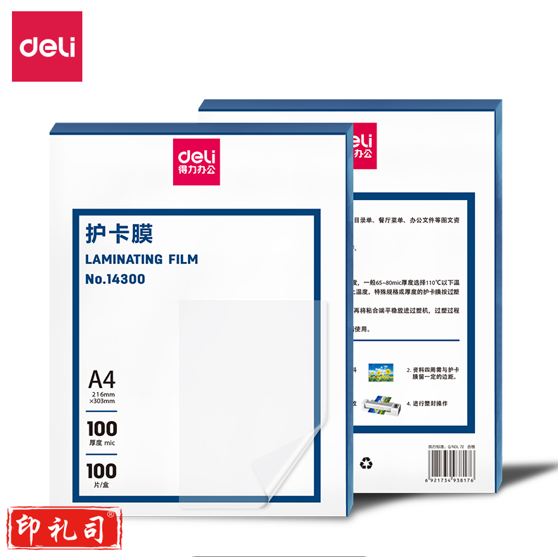 得力(deli) 14300护卡膜 (透明白)(100张/盒)