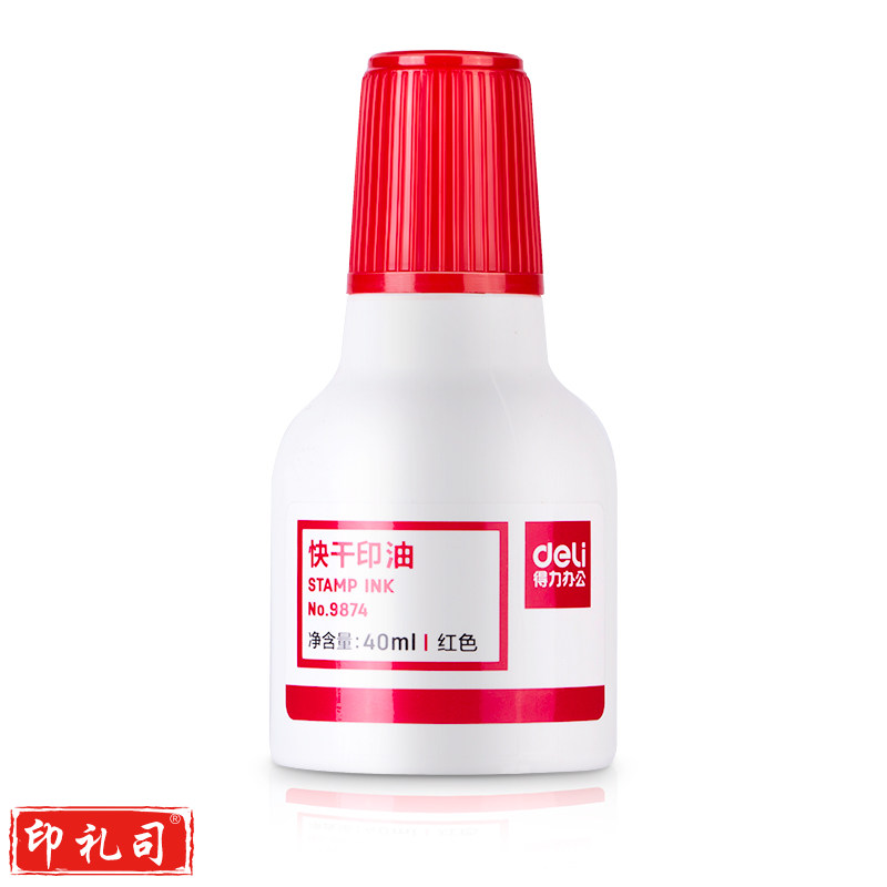 得力9874快干清洁印泥油(红)(10瓶)