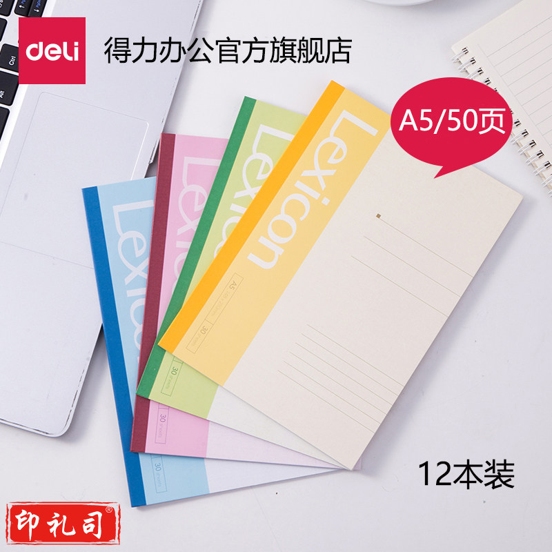 得力7652办公无线装订本(混)-50张-A5(12本)