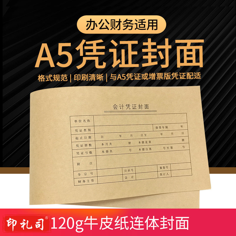 财友 50张A5凭证封面 连体型512*150mm财务会计装订用品