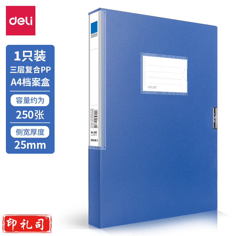 得力A 4档案盒 背宽25mm 蓝色(12只装)5681 