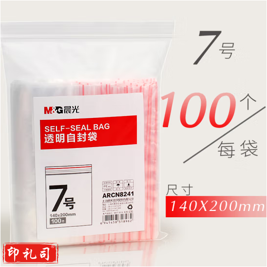晨光7号透明自封袋ARCN8241（140x200mm）100个