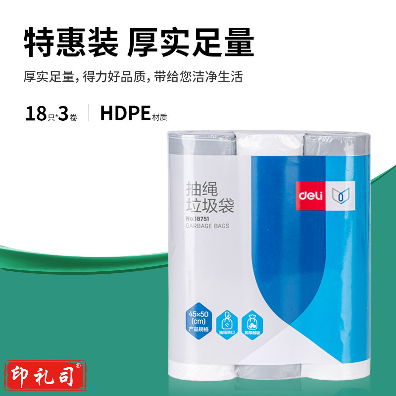 得力抽绳垃圾袋 45*50cm 白色 (18只/卷)(3卷/包)18751 