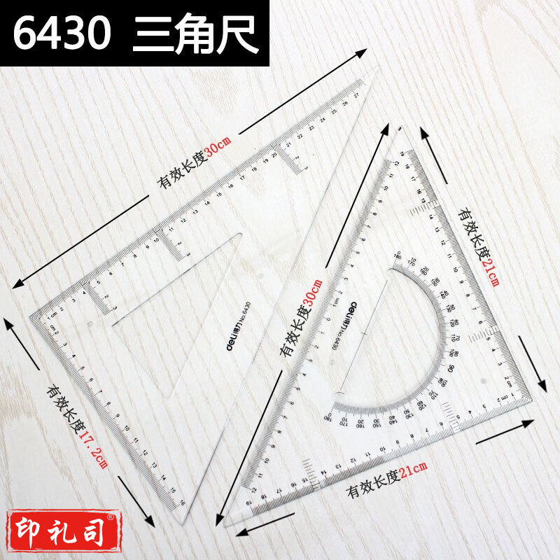 得力6430三角尺28cm(透明本色)(10套)