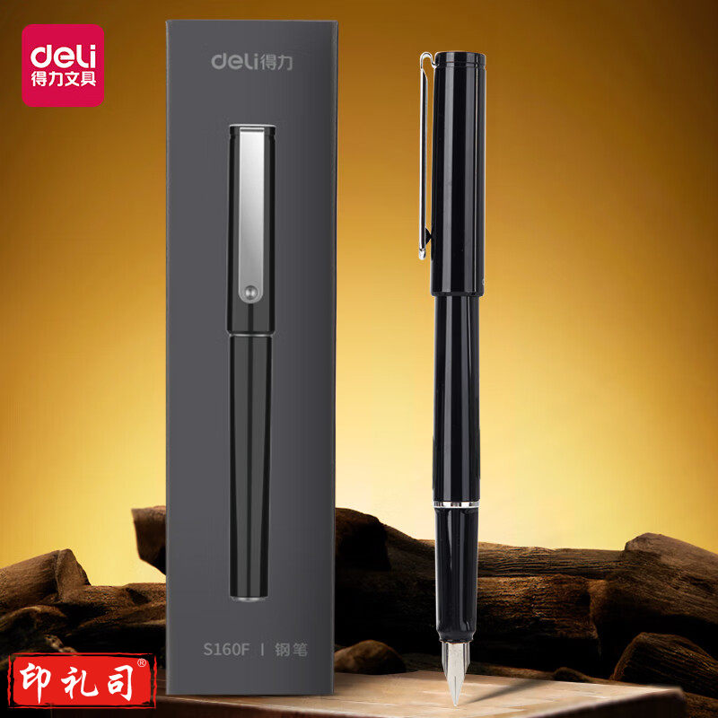 得力S160F钢笔(黑)