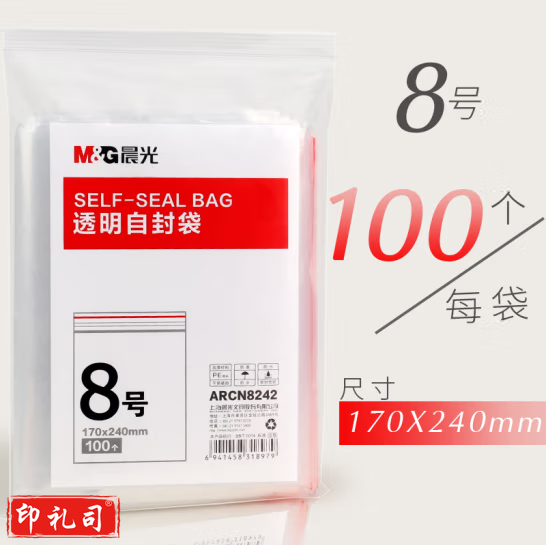 晨光 8号透明自封袋100个（170x240mm）ARCN8242