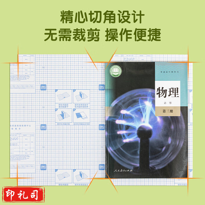 得力VM400_自粘包书膜套装(透明)(32张/袋)