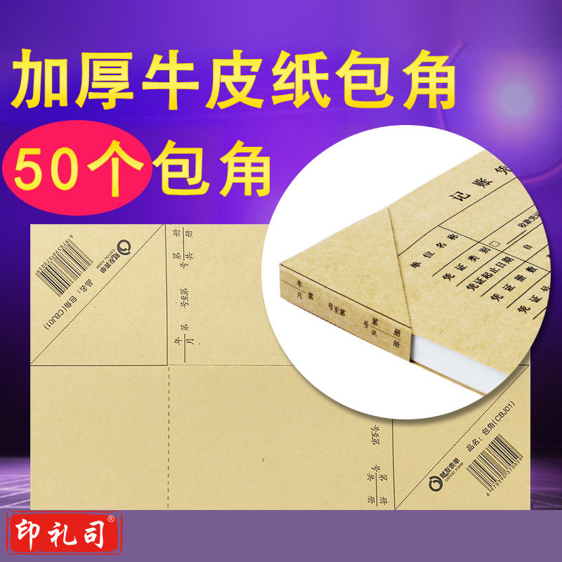 财友 25张凭证封面包角纸 一包.