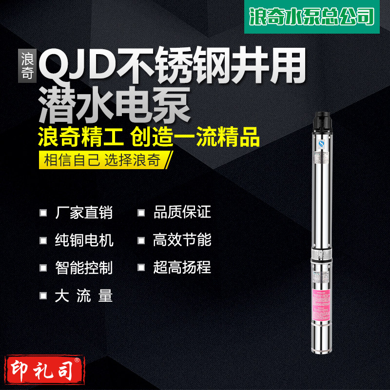 浪奇QJD不锈钢深井泵农用防汛抗旱灌溉抽水泵