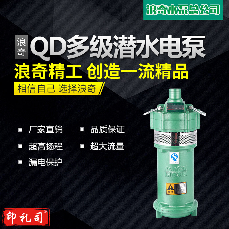 浪奇QD型多级潜水泵农田家用潜水泵井用取水灌溉高扬程防汛抗旱抽水泵