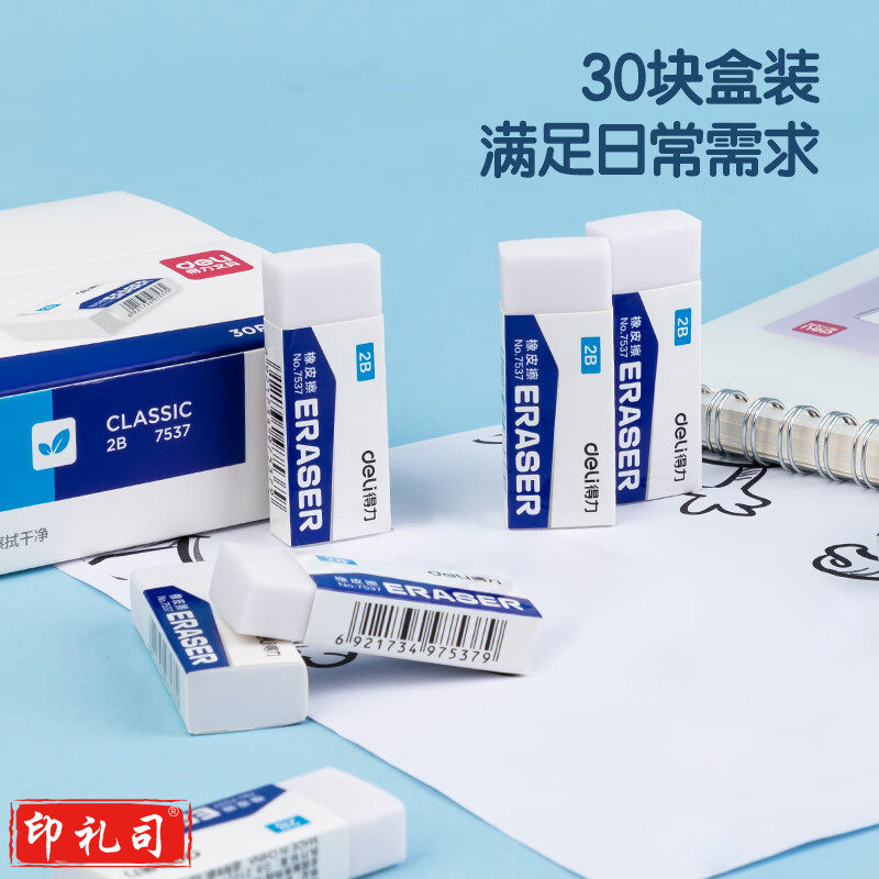 得力7537橡皮擦(白)(30块/盒)