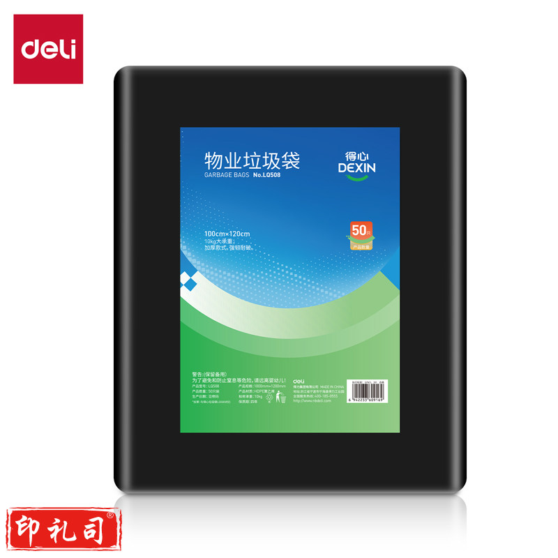得力物业垃圾袋100cmx120cm黑色(50只/包) LQ508 