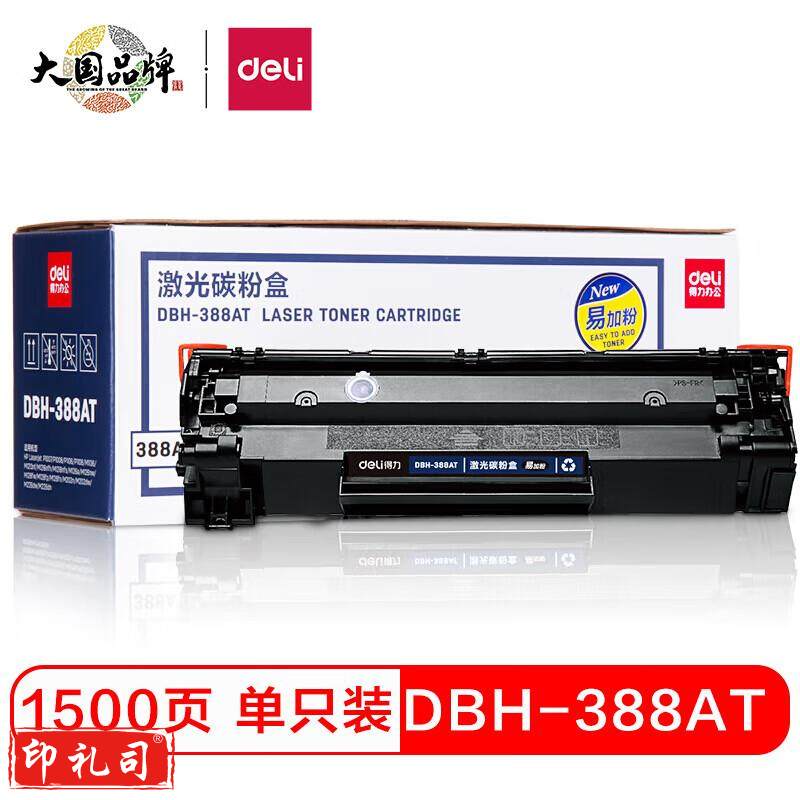 得力388A硒鼓 88A易加粉打印机硒鼓 DBH-388AT 适用于惠普HP Laserjet P1007/P1008/P1106/P1108/M1136/M1213nf/M1216nfh /M1218nfs/M126a/M126nw/M128fw/M128fp/M128fn/M202n/M202dw/M226dw/M226dn