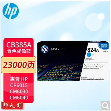 惠普（HP）原装CB385A青色感光鼓适用CP6015/CM6030/CM6040MFP系列打印机824A硒鼓不含粉盒（23000页）
