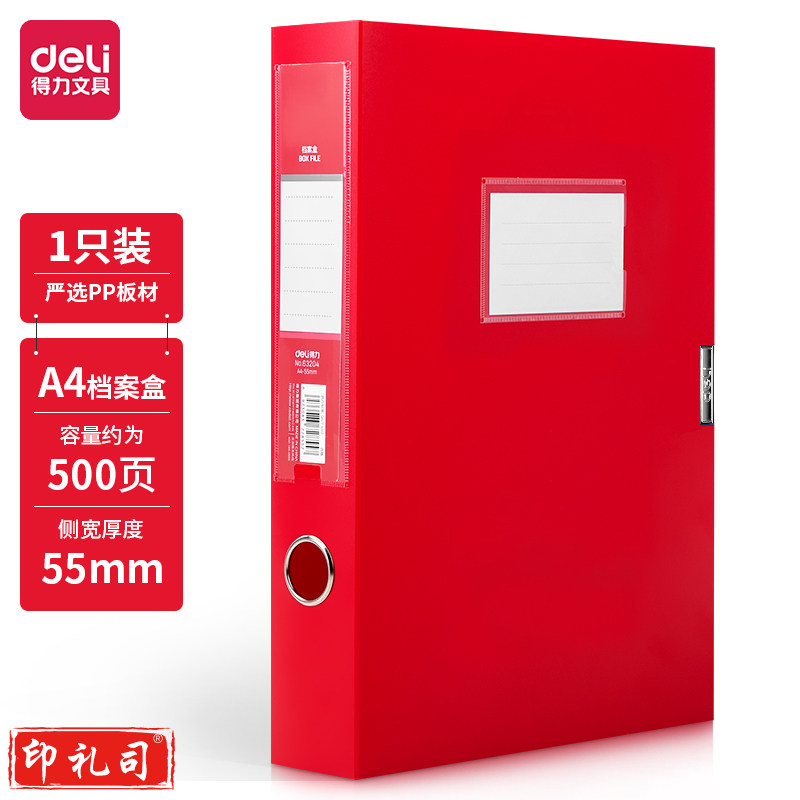 得力中国红档案盒 背宽55mm 红色(12个装)63204 