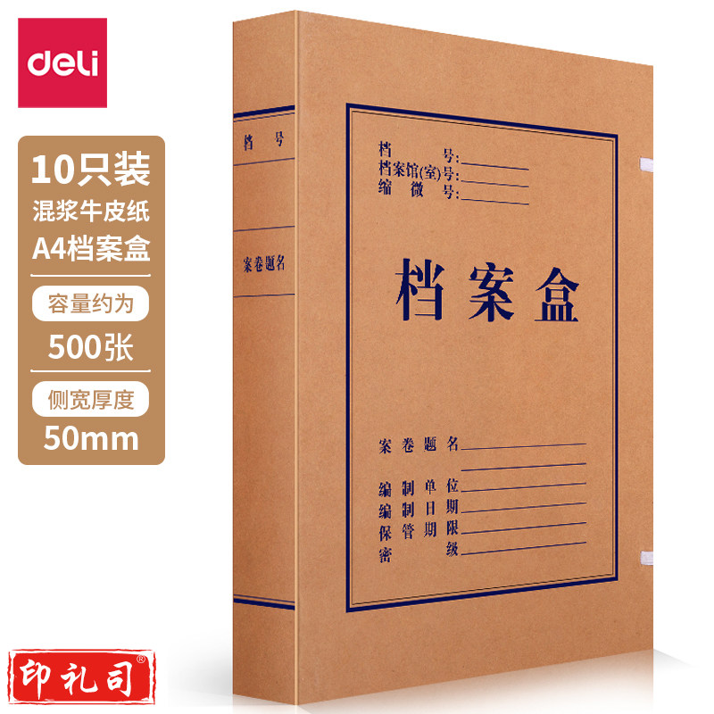 得力牛皮纸档案盒 背宽50mm 黄色(10只装)63207 