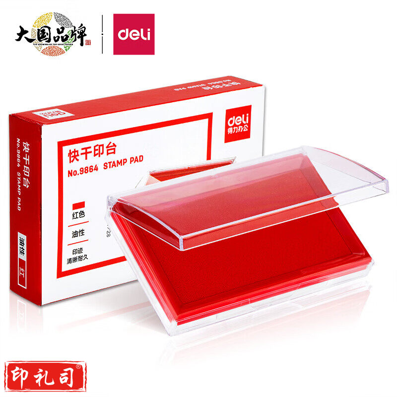 得力9864快干印台(红)(只)