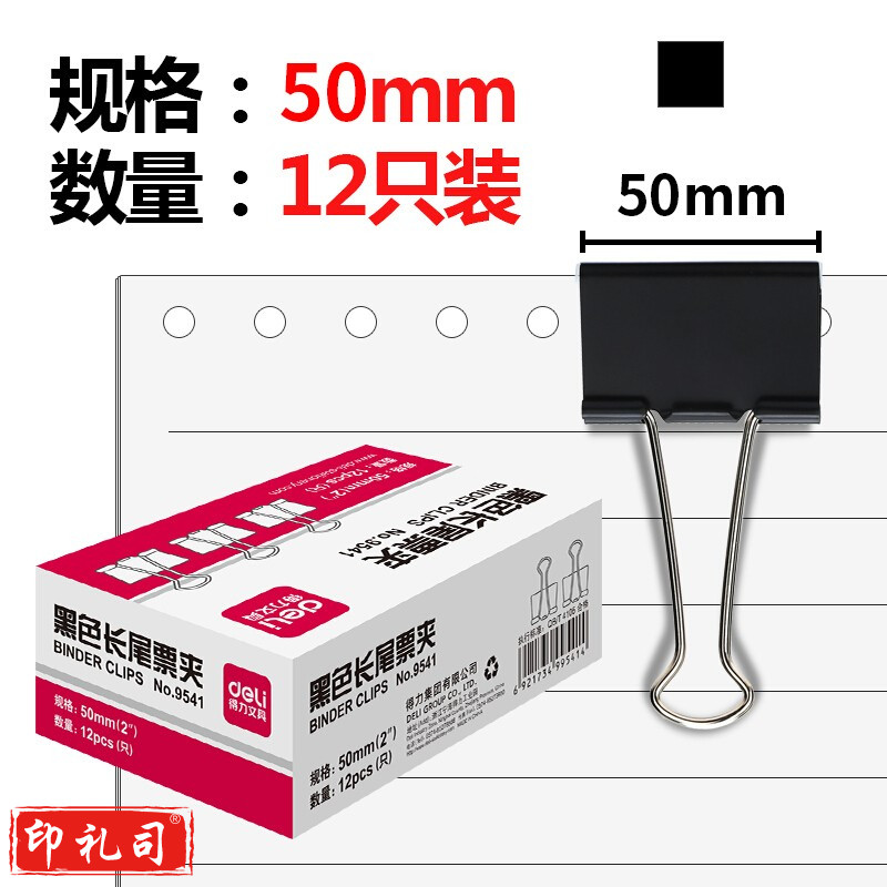 得力 9541 黑色长尾票夹 50mm 12只/盒