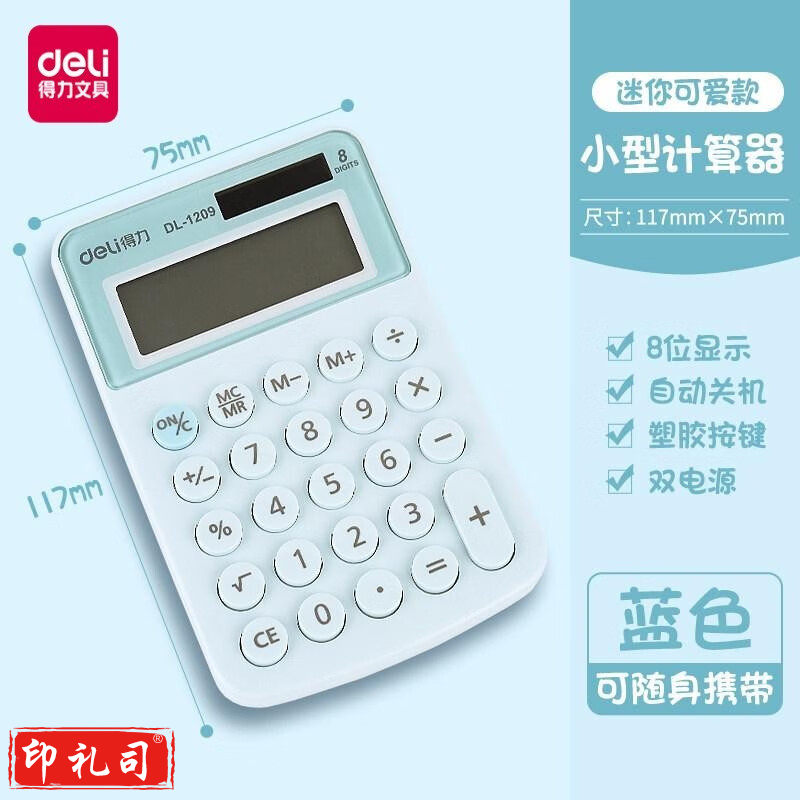 得力1209A便携计算器(蓝色)
