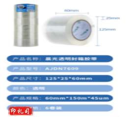 晨光(M&amp;G)AJD957K8透明封箱胶带 60mm*150y 6卷装