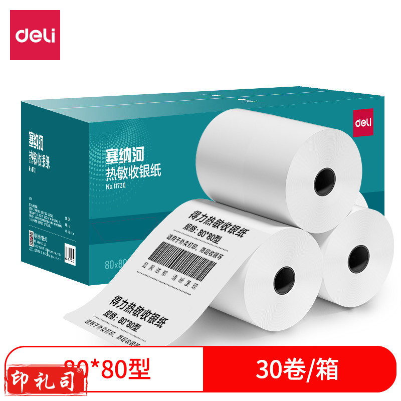 得力热敏收银纸80*80型(30卷/箱)塞纳河系列超市收银医院排号小票纸11730