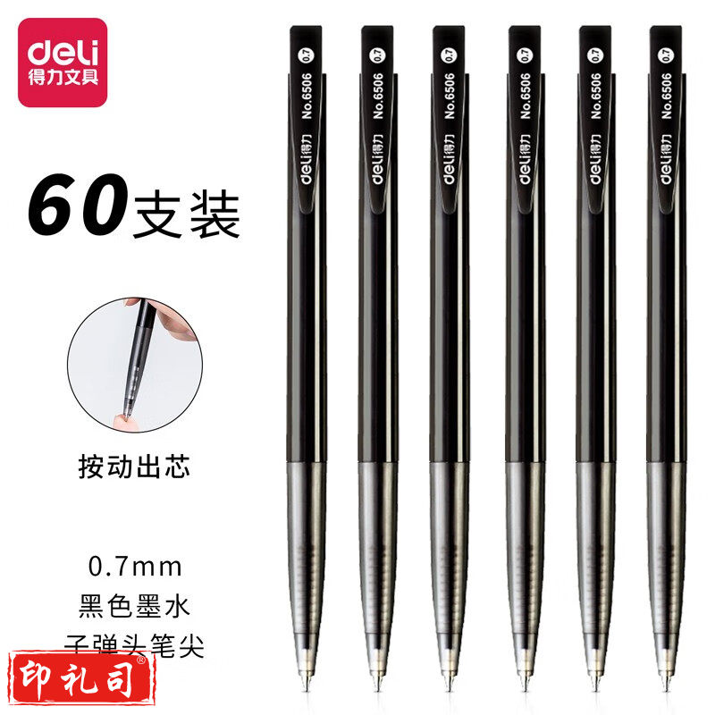 得力6506圆珠笔0.7mm子弹头(黑)(60支)
