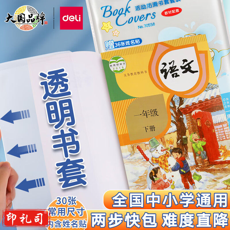 得力70558防滑书套套装(透明)