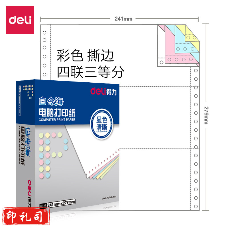 得力 四联三等分打印纸  彩色 (白红蓝黄) 1000页/箱 241-4-1/3CS 