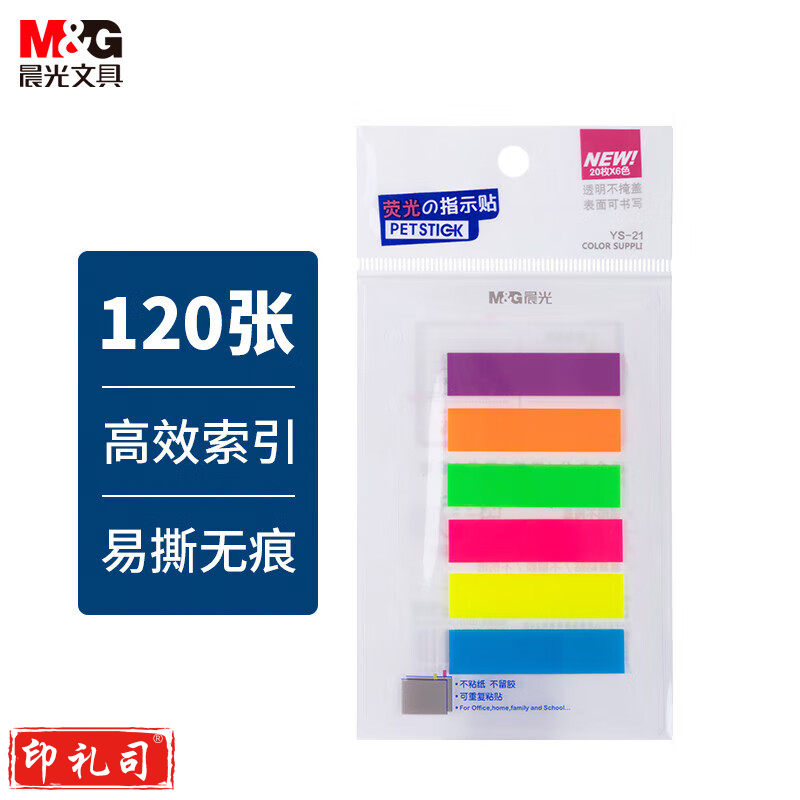 晨光2X4PET便条贴20页时尚办公YS-21