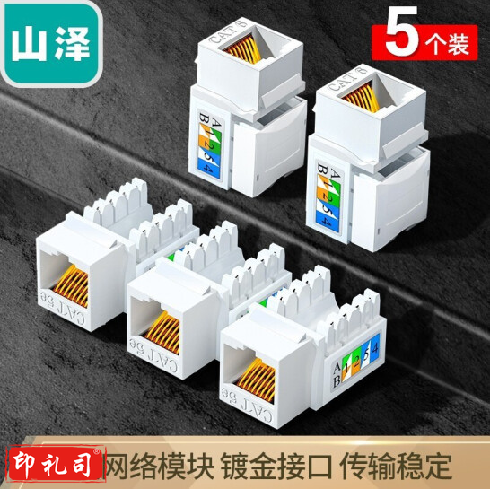 山泽（SAMZHE）WAN-06 六类网络模块 CAT6千兆网线插座面板模块 RJ45水晶头母座电脑网线镀金连接头 五个装