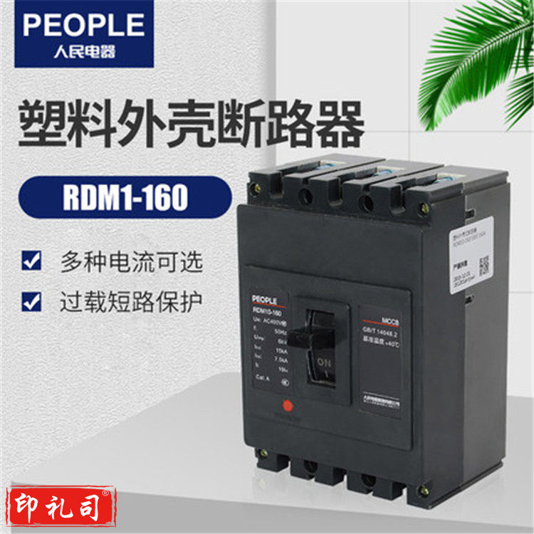 人民电器 RDM10-160/3300 160A 塑壳断路器