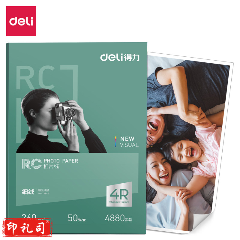 得力11844细绒RC相片纸6寸-260g/㎡(白)(50张/盒) 