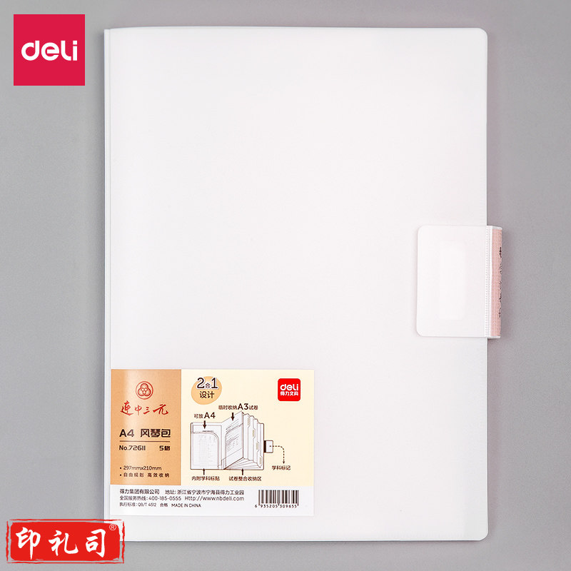 得力 72611风琴包 (白)(个) 