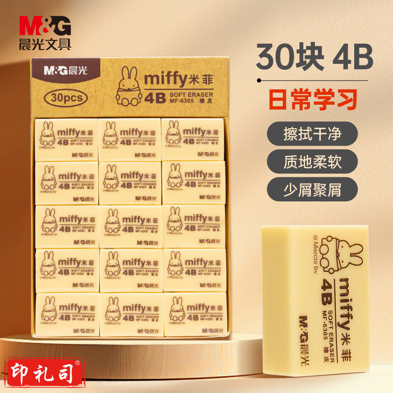 晨光4B橡皮米菲MF6305小 30块/盒