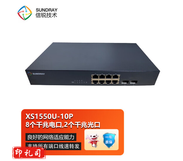 信锐 锐灵 系列非管理型交换机，8个千兆电口，2个千兆光口；XS1550U-10P