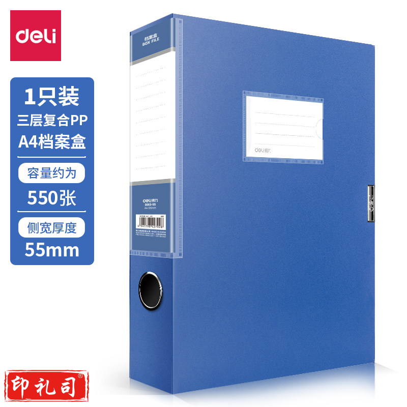 得力A 4档案盒 背宽55MM 蓝色(12个装)5663