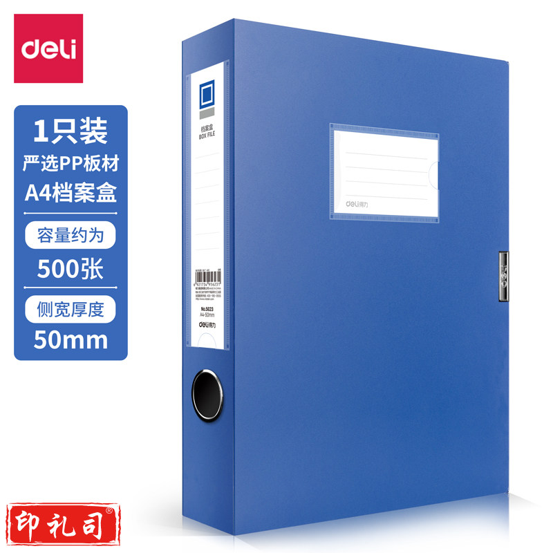 得力 档案盒 背宽55mm 蓝色(12只装)5623 