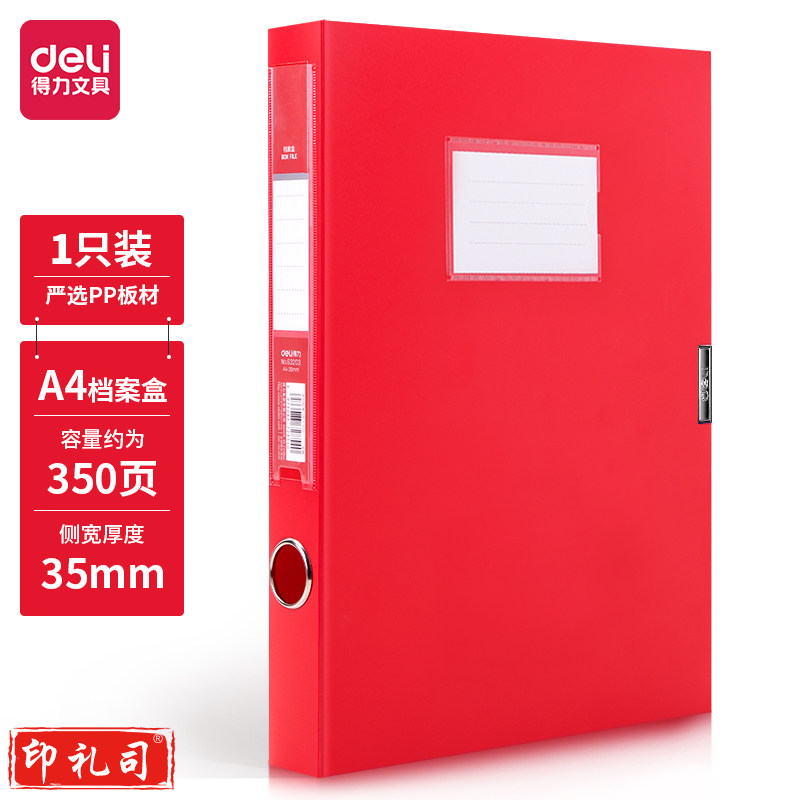 得力中国红 档案盒 背宽35mm 红色(12个装)63203 